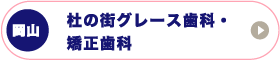岡山杜の街グレース歯科・矯正歯科