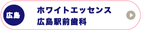 広島ホワイトエッセンス広島駅前歯科