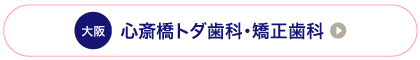 大阪心斎橋トダ歯科・矯正歯科