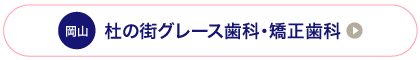 岡山杜の街グレース歯科・矯正歯科