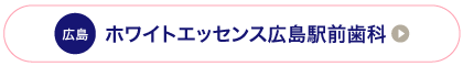 広島ホワイトエッセンス広島駅前歯科