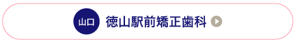 徳山駅前矯正歯科