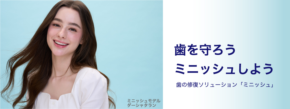 歯を守ろうミニッシュしよう