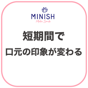 短期間で口元の印象が変わる