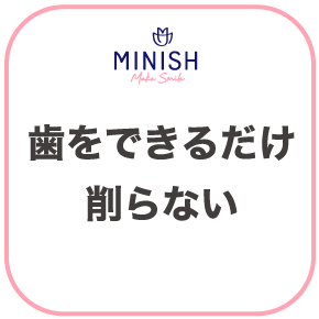 歯をできるだけ削らない