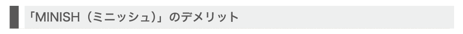 「MINISH（ミニッシュ）」のデメリット