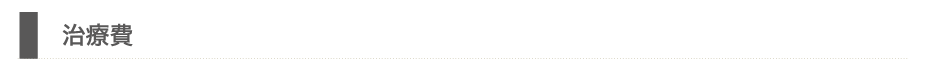 治療費