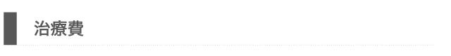 治療費