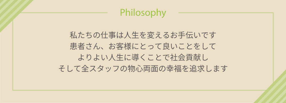 全スタッフの物心両面の幸福を追求します