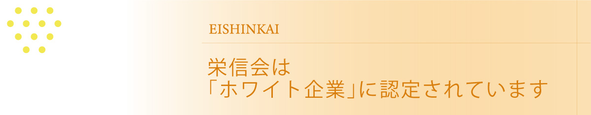 栄信会はホワイト企業に認定されました。