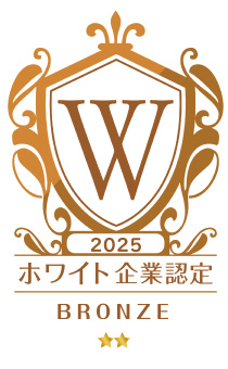 2025ホワイト企業認定ブロンズ