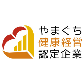やまぐち健康経営認定企業
