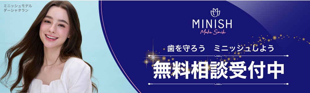 ミニッシュ無料相談受付中