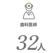 歯科医師