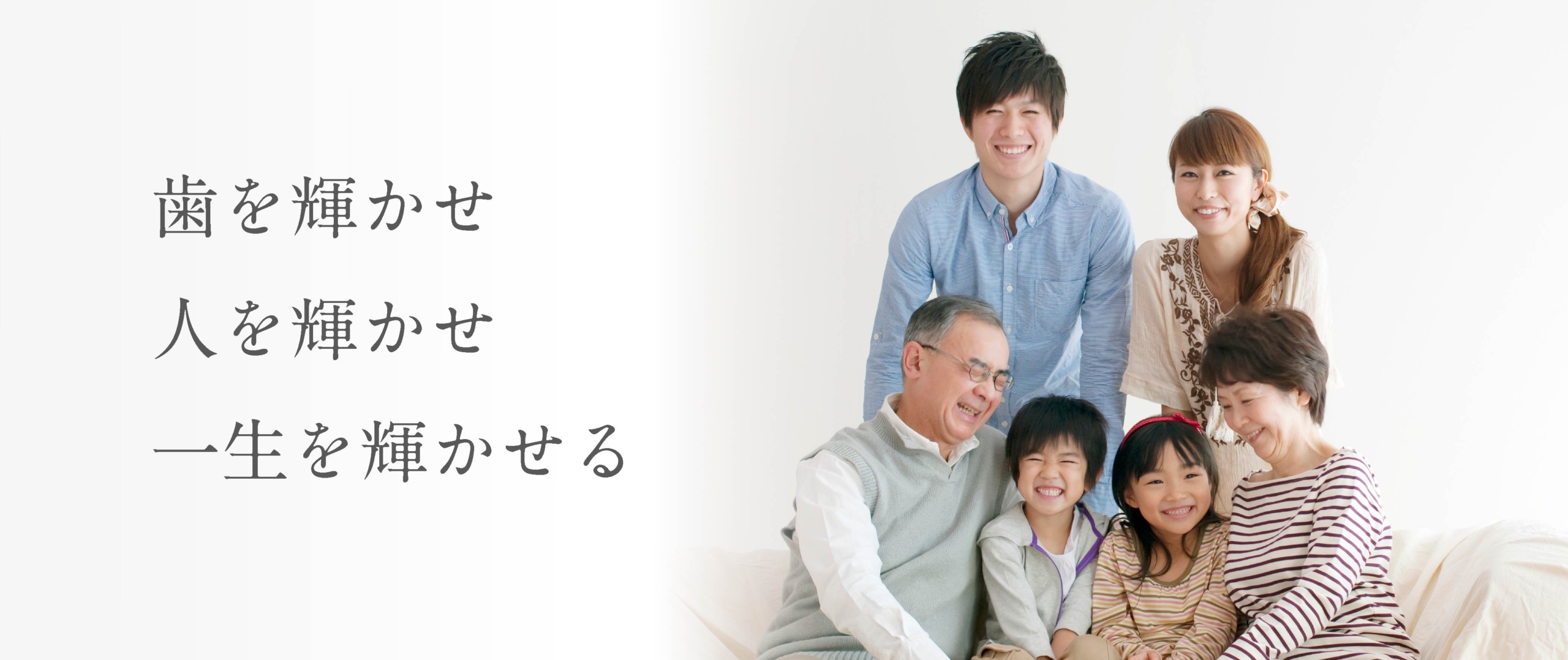 歯を輝かせ 人を輝かせ 一生を輝かせる
